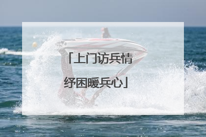 上门访兵情 纾困暖兵心